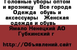 Головные уборы оптом и врозницу - Все города Одежда, обувь и аксессуары » Женская одежда и обувь   . Ямало-Ненецкий АО,Губкинский г.